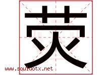 荧字意思,荧字取名的寓意,带荧字的名字-好运起名网