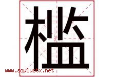 槛字五行属什么，槛字在名字里的含义寓意是什么-好运起名网