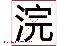 浣字取名意思是什么,浣字五行属性拼音结构部首是什么-好运起名网
