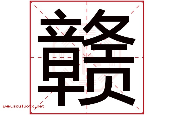 赣字五行属什么,赣字意思,赣字起名寓意