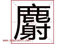 麝字取名意思是什么,麝字五行属性拼音结构部首是什么-好运起名网