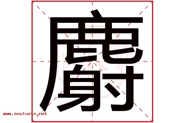 麝字五行属什么,麝字意思,麝字起名寓意