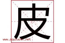 皮字意思,皮字取名的寓意,带皮字的名字-好运起名网