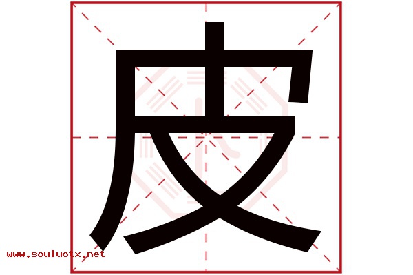 皮字五行属什么,皮字意思,皮字起名寓意