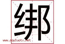 绑字五行属什么，绑字在名字里的含义寓意是什么-好运起名网
