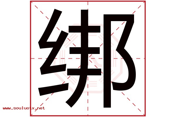 绑字五行属什么,绑字意思,绑字起名寓意