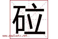 砬字取名意思是什么,砬字五行属性拼音结构部首是什么-好运起名网