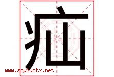 疝字取名意思是什么,疝字五行属性拼音结构部首是什么-好运起名网