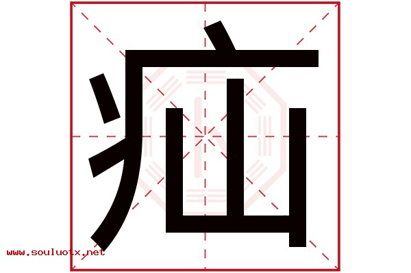 疝字五行属什么,疝字意思,疝字起名寓意