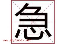 急字五行属什么，急字在名字里的含义寓意是什么-好运起名网