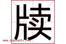 牍字取名意思是什么,牍字五行属性拼音结构部首是什么-好运起名网
