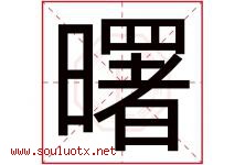 曙字意思,曙字取名的寓意,带曙字的名字-好运起名网
