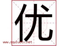 优字意思,优字取名的寓意,带优字的名字-好运起名网