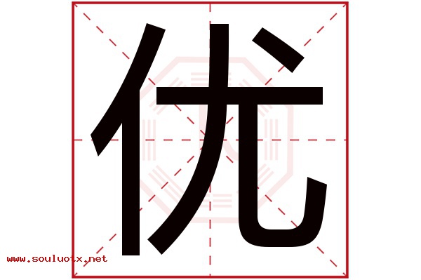 优字五行属什么,优字意思,优字起名寓意