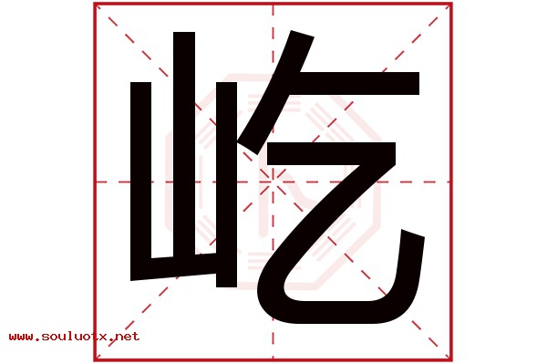 屹字五行属什么,屹字意思,屹字起名寓意