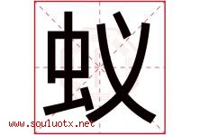 蚁字五行属什么，蚁字在名字里的含义寓意是什么-好运起名网