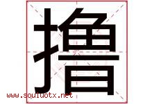 撸字取名意思是什么,撸字五行属性拼音结构部首是什么-好运起名网