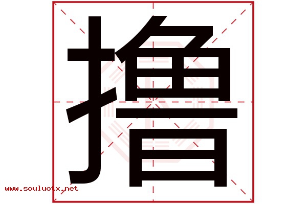 撸字五行属什么,撸字意思,撸字起名寓意