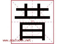 昔字意思,昔字取名的寓意,带昔字的名字-好运起名网