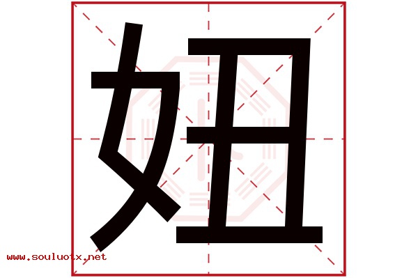 妞字五行属什么,妞字意思,妞字起名寓意