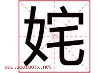 姹字取名意思是什么,姹字五行属性拼音结构部首是什么-好运起名网