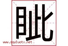 眦字取名意思是什么,眦字五行属性拼音结构部首是什么-好运起名网