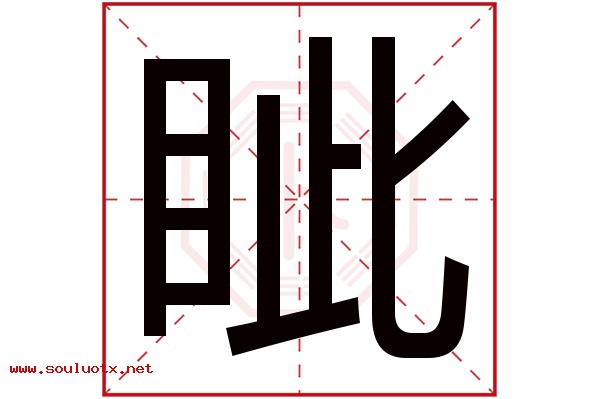 眦字五行属什么,眦字意思,眦字起名寓意
