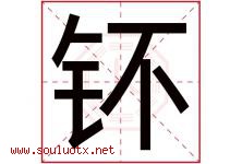 钚字取名意思是什么,钚字五行属性拼音结构部首是什么-好运起名网