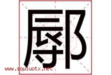 鄏字取名意思,与鄏字同音同部首同笔画同五行的字-好运起名网