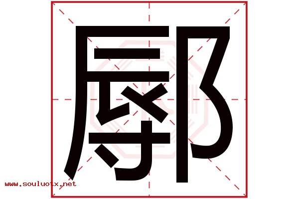鄏字五行属什么,鄏字意思,鄏字起名寓意