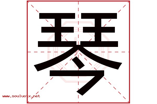 琴字五行属什么,琴字意思,琴字起名寓意