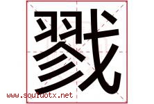 戮字取名意思是什么,戮字五行属性拼音结构部首是什么-好运起名网