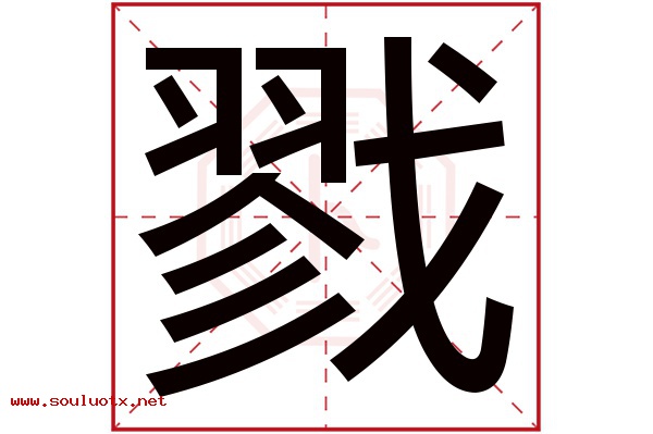 戮字五行属什么,戮字意思,戮字起名寓意