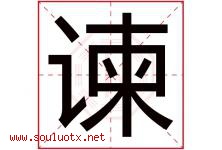 谏字取名意思是什么,谏字五行属性拼音结构部首是什么-好运起名网