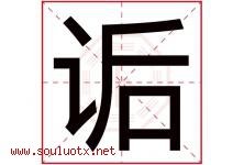 诟字取名意思是什么,诟字五行属性拼音结构部首是什么-好运起名网