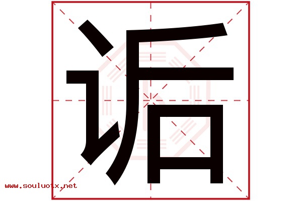 诟字五行属什么,诟字意思,诟字起名寓意