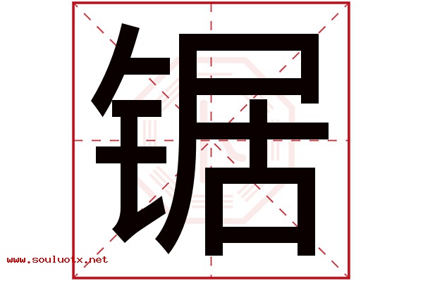锯字五行属什么,锯字意思,锯字起名寓意