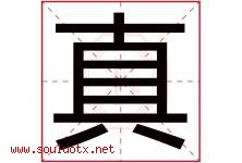 真字意思,真字取名的寓意,带真字的名字-好运起名网