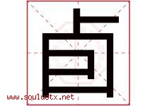 卣字取名意思是什么,卣字五行属性拼音结构部首是什么-好运起名网