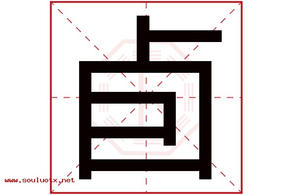 卣字五行属什么,卣字意思,卣字起名寓意