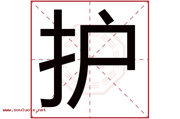 护字五行属什么,护字意思,护字起名寓意