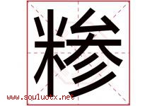糁字取名意思是什么,糁字五行属性拼音结构部首是什么-好运起名网