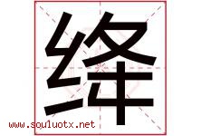 绛字取名意思是什么,绛字五行属性拼音结构部首是什么-好运起名网