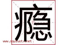 瘾字五行属什么，瘾字在名字里的含义寓意是什么-好运起名网