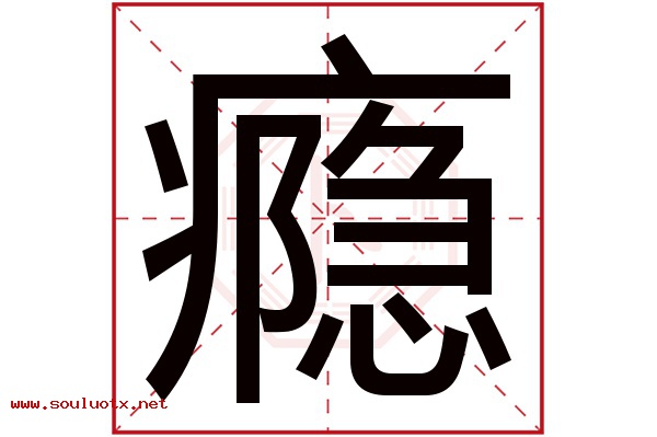 瘾字五行属什么,瘾字意思,瘾字起名寓意