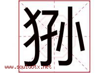 狲字取名意思是什么,狲字五行属性拼音结构部首是什么-好运起名网