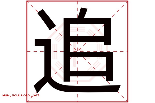 追字五行属什么,追字意思,追字起名寓意