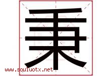秉字意思,秉字取名的寓意,带秉字的名字-好运起名网