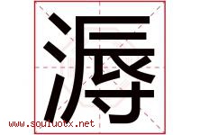 溽字取名意思是什么,溽字五行属性拼音结构部首是什么-好运起名网