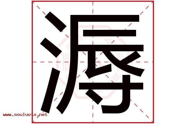 溽字五行属什么,溽字意思,溽字起名寓意
